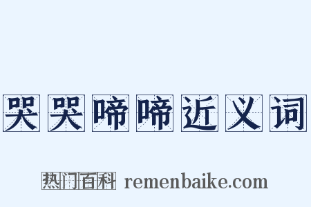 哭哭啼啼近义词是什么意思的图片